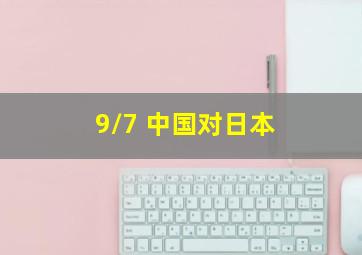 9/7 中国对日本